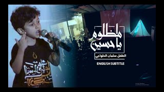 ENG SUBTITLES | الطفل سلمان الحلواجي | مظلوم ياحسين | ملتقى الطفل الحسيني