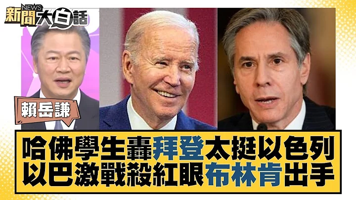 哈佛學生轟拜登太挺以色列 以巴激戰殺紅眼布林肯出手 新聞大白話 @tvbstalk 20231011 - 天天要聞