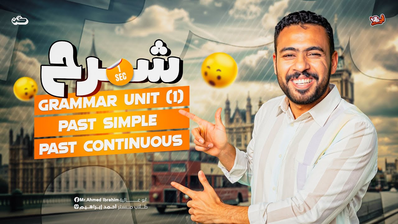 أولى ثانوي 2026 - شرح الماضي البسيط و  المستمر - الوحده الاولي -  unit 1-past simple and continuous 