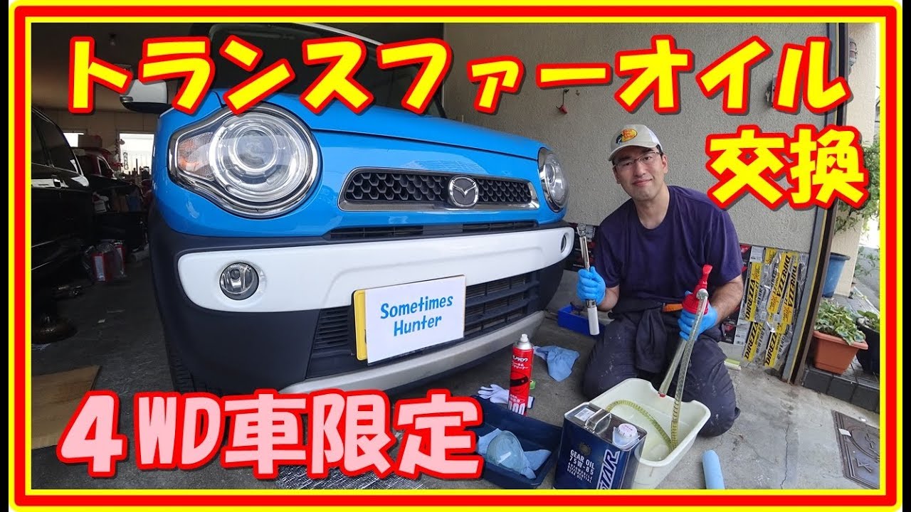ハスラー　トランスファーオイル交換 　4WD車限定　＃２１