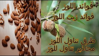 فوائد اللوز