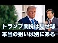 トランプ関税は見せ球?本当の狙いは別にある!【及川幸久】