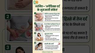जानिए—"अपेंडिक्स दर्द के शुरुआती संकेत"#appendix #stomachpain #vomiting #fever #bodycare #health #gk
