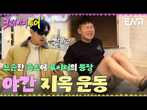 달밤에 펼쳐진 지옥의 트레이닝🔥비, 김무열, 이승훈, 빠니보틀의 맨몸 운동 #크레이지투어 EP.6