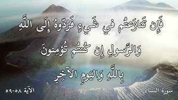 ما تيسر من القران سورة النساء - الآية 58-59