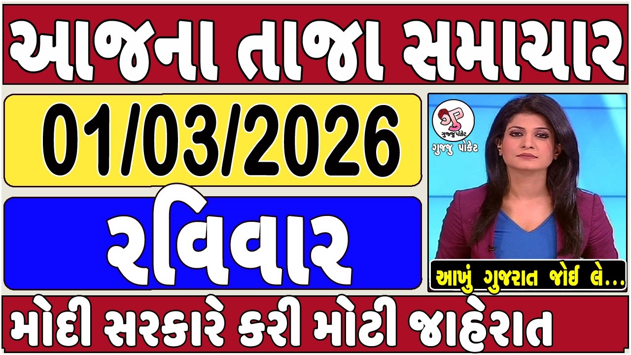 Today Breaking News 01 માર્ચ 2026 આજના તાજા સમાચાર આજના સમાચાર તાજા અને મોટા સમાચાર ખેડૂત આગાહી