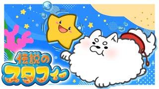 【伝説のスタフィー】伝説は今ここから始まる！！
