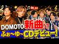 「DOMOTOのどんなもんヤ」新曲打ち合わせ&ふぉ〜ゆ〜CDデビューにファン歓喜!「最高」と話題#DOMOTO, #ふぉ〜ゆ〜, #どんなもんヤ
