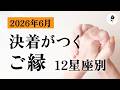 【6月・超重要】ついに、決着がついていく。12星座相関図