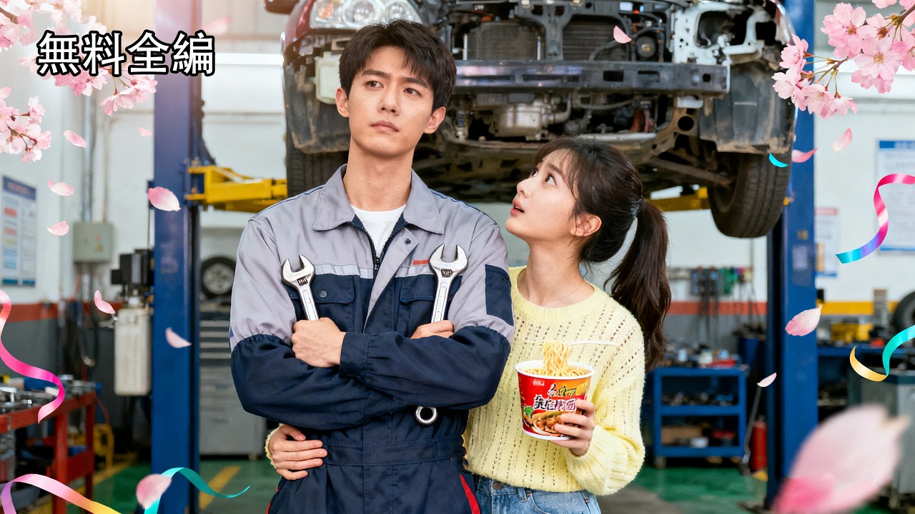 【日本語吹き替え】シンデレラは家を追い出され、整備工と結婚させられた。貧乏人だと思ったら、彼は伝説の女嫌いの社長で、まさか我が子の父親だったなんて！結婚後、究極の寵愛を注がれて…。