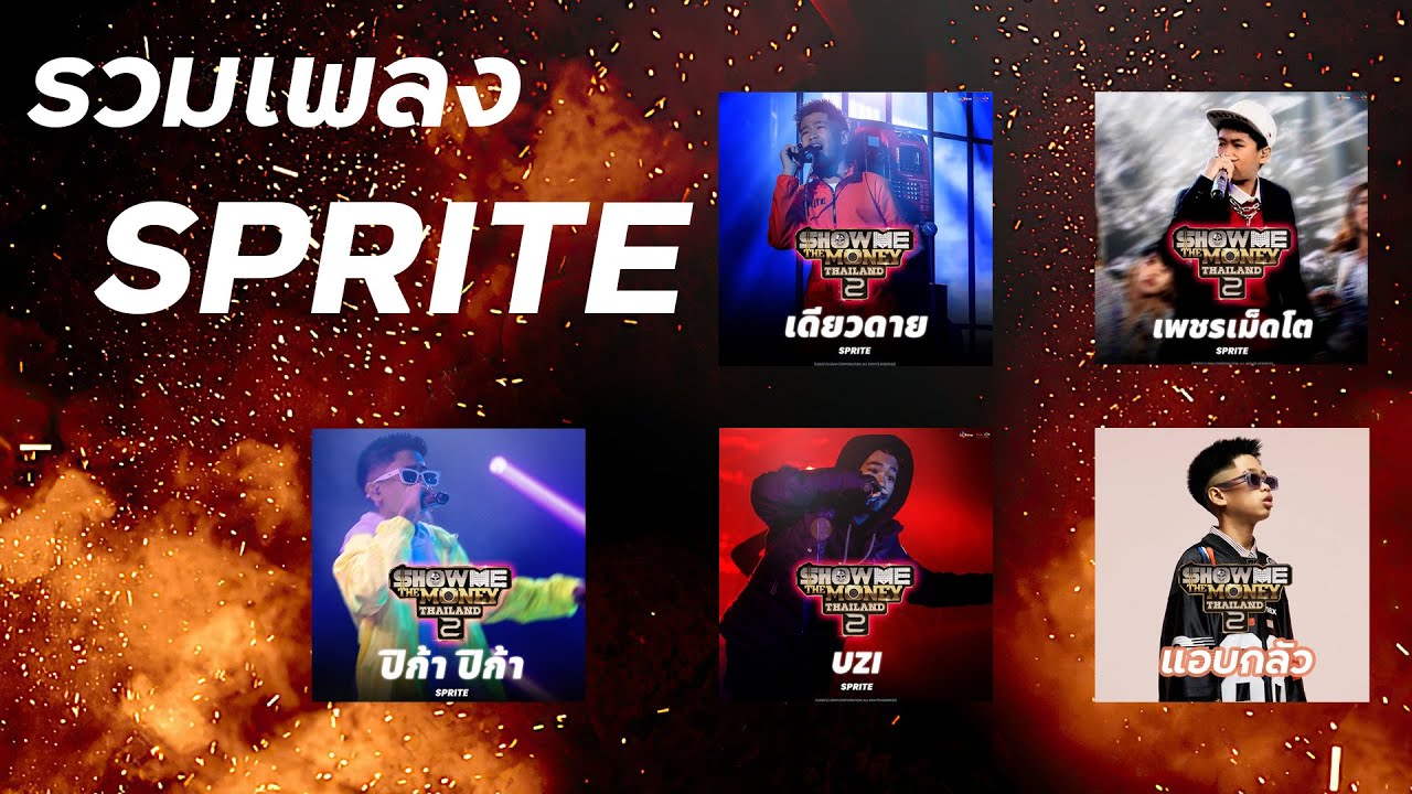 รวมเพลง SPRITE [ แร็พไทย ] [ คัดเน้นๆ ] - YouTube