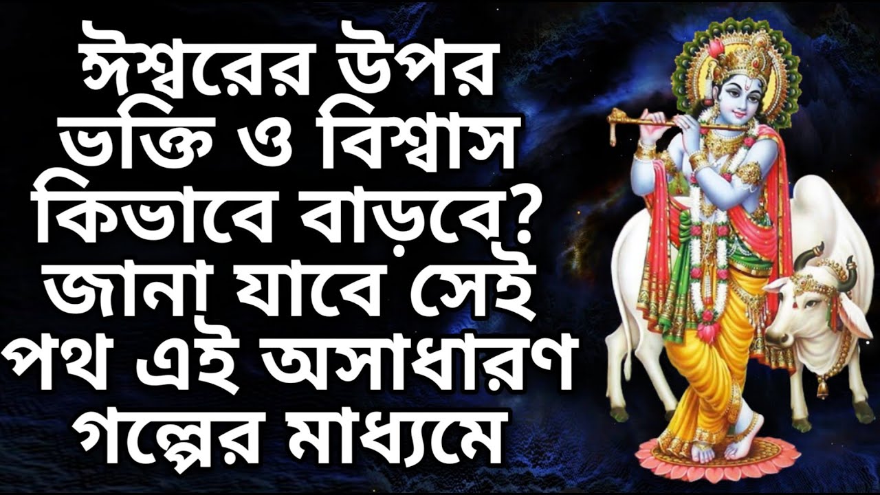 ঈশ্বরের উপর ভক্তি ও বিশ্বাস কিভাবে বাড়বে? জানা যাবে সেই পথ এই অসাধারণ গল্পের মাধ্যমে