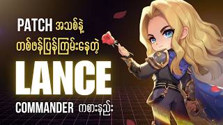 Patch အသစ်နဲ့အတူပြန်ကြမ်းလာတဲ့ Commander Lancelot နဲ့ meta destroyer ကစားနည်း✨