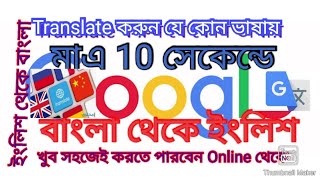 HOW TO TRANSLATE BANGLA TO ENGLISH. HOW TO CONVART BANGLA TO OTHER LANGUAGE.GOOGLE TRANSLATE 2021 screenshot 3