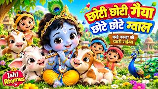 छोटी छोटी गैया छोटे छोटे ग्वाल 🐄 | नन्हे कान्हा की हिंदी राइम्स | Krishna Rhymes | Ishi Rhymes
