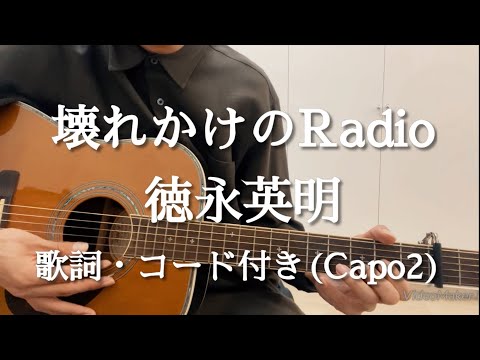 壊れかけのRadio / 徳永英明　ギター弾き語り　歌詞・コード付き (Capo2)