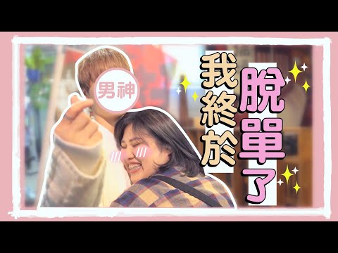 《我終於脫單了！》首度公開男朋友啦！