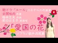 朝ドラ『エール』古関裕而作曲「愛国の花」／ソプラノ歌手 西尾薫(歌詞＆メロディー楽譜つき)
