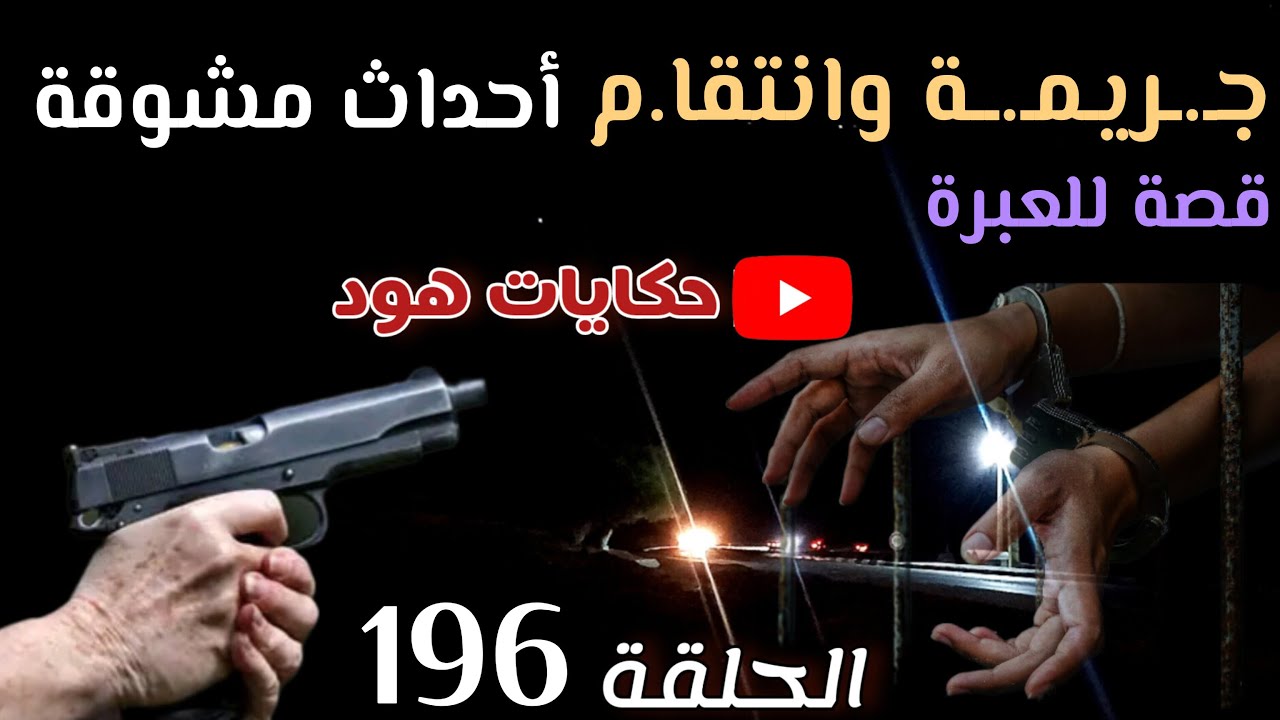 جر__يمة وانتقا.م ... هاد القضية بزااااف 