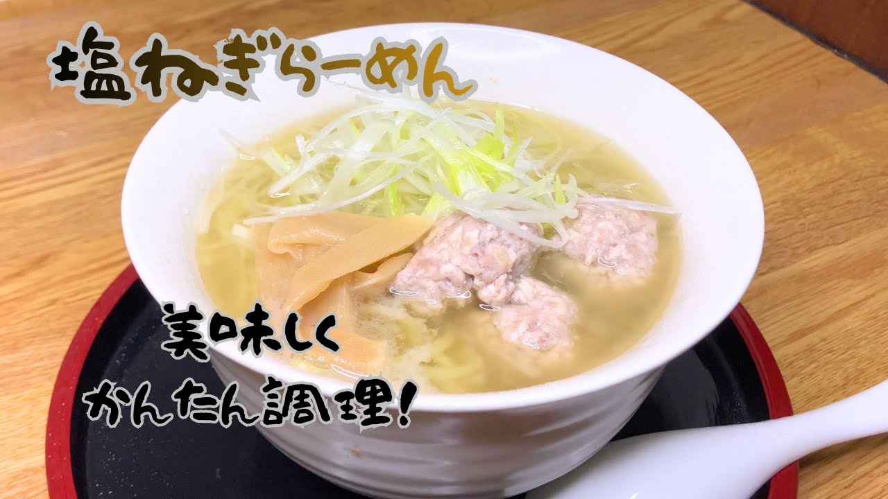 【塩ネギラーメンの作りかた】～かんたん調理！～