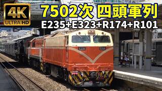 (4K) 7502次 四頭E235+E323+R174+R101+4節蓬車+11節軍列+敞車+守車通過新豐車站