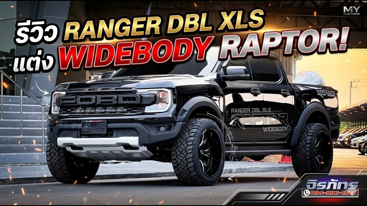 งบน้อยก็หล่อได้! เปลี่ยน Ranger XLS เป็น Raptor Widebody ดุดันเต็มระบบ!