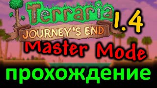 Видео Прохождение Terraria 1.4 Journey's End за мага. Ад #5 (автор: STORY OF GLORY)