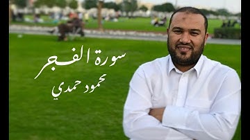 القارئ محمود حمدي - سورة الفجر - قرآن كريم - Quraan - Surah Al Fajr