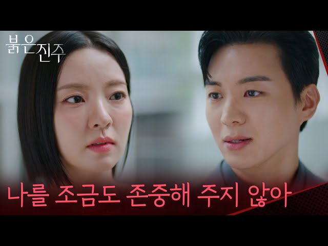 ＂나를 조금도 존중해 주지 않아＂오해로 상처받은 강다빈에게 사과를 전하는 남상지 [붉은 진주] | KBS 260713 방송