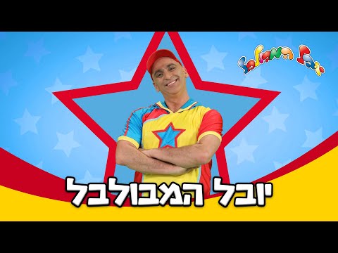 יובל המבולבל השיר 