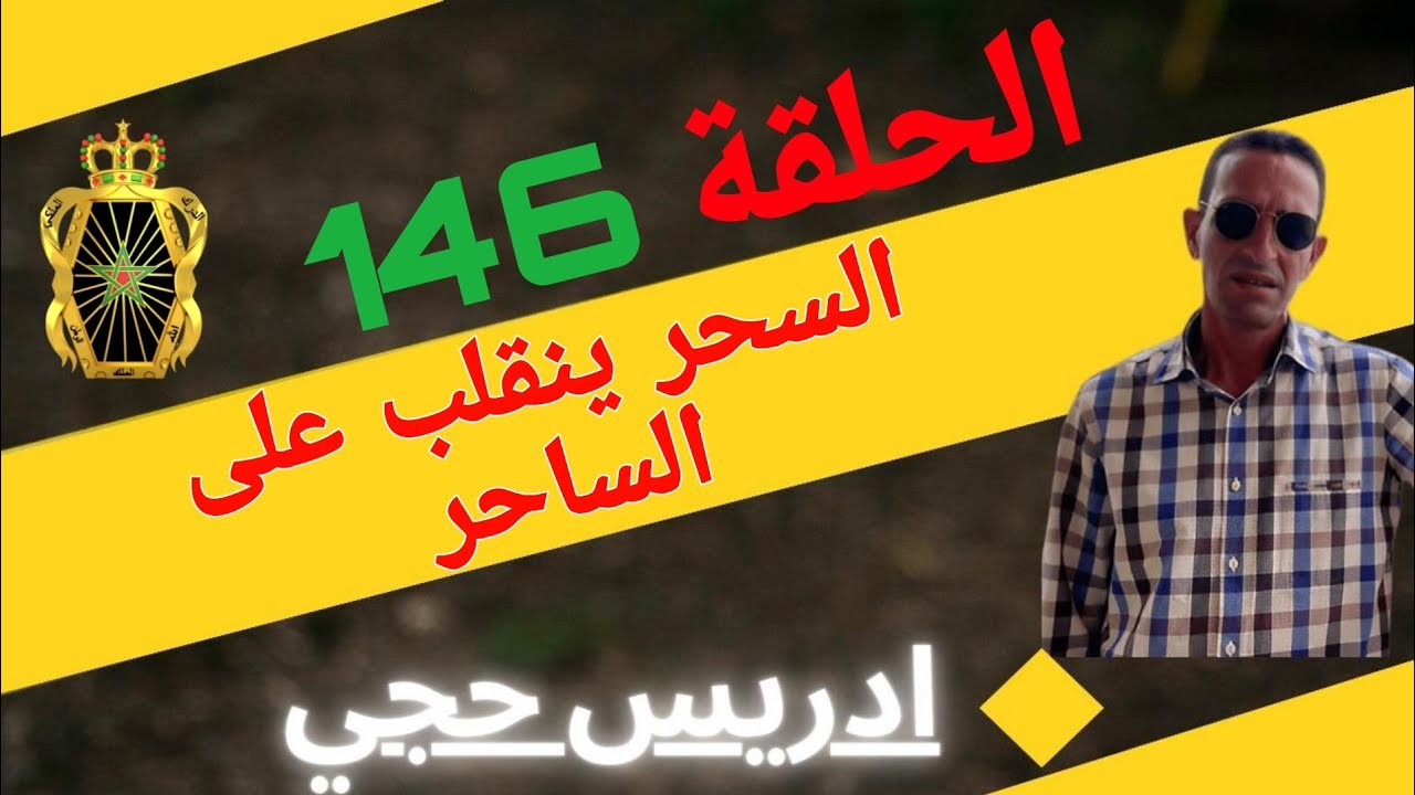 🛑 الحلقة  146 :  قصة مشوقة عن الخبث/ عندما ينقلب السحر على الساحر ... مع لاجودان ادريس حجي