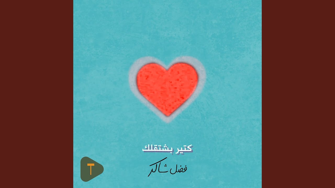 كتير بشتقلك