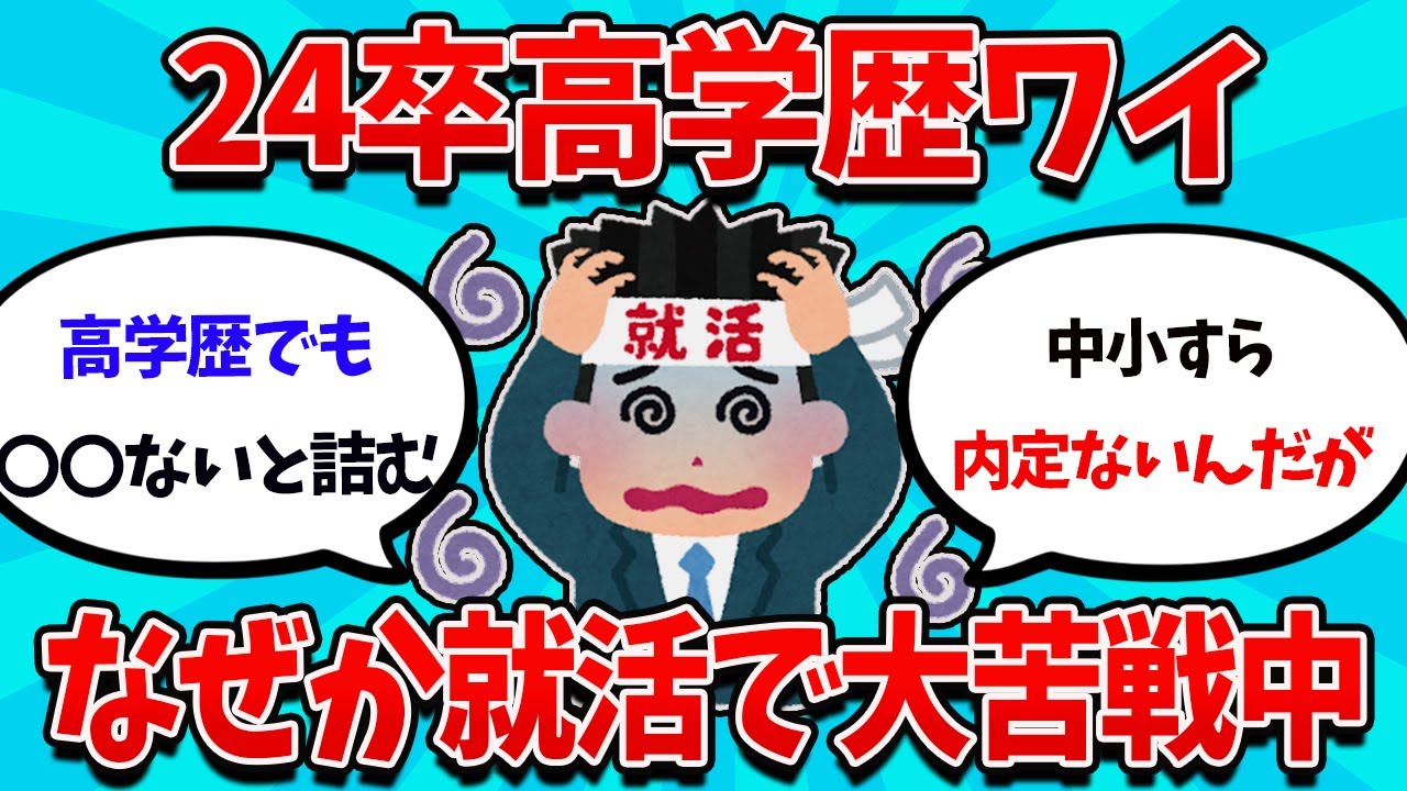 【2ch就活スレ】24卒超高学歴ワイ、中小すら全落ち中・・・【23卒】【24卒】【就職活動】