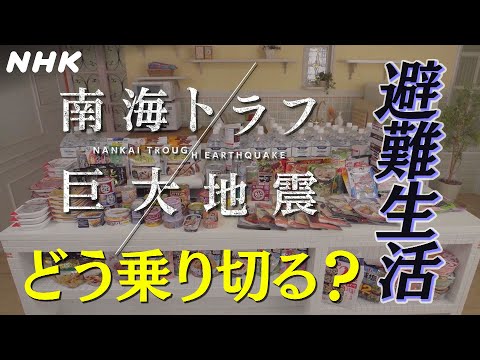 [南海トラフ巨大地震] 避難生活 どう乗り切る？| NHK