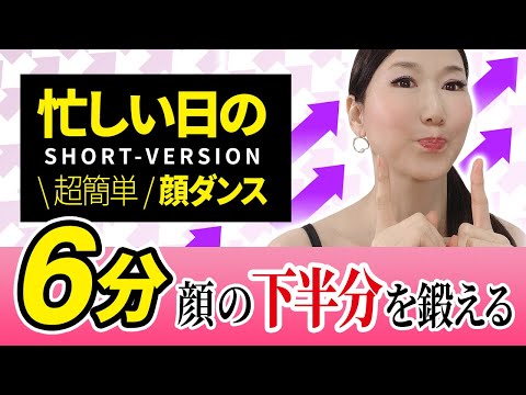 【Remove laugh lines short ver】6 mins! Intense lower face training! 「Facial dance, no saggy skin」