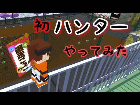逃走ごっこ(ランマネ)初ハンターやってみた
