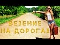 ВЕЗЕНИЕ НА ДОРОГАХ!!!! НЕВЕРОЯТНО!!!