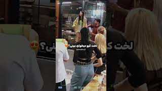لخت کیو دوست داری ببینی؟؟😌| Eshghe Abadi - عشق ابدی #shorts #عشق_ابدی #eshgheabadi #کلیپ #عشق لخت کیو دوست داری ببینی؟؟😌| Eshghe Abadi - عشق ابدی #shorts #عشق_ابدی #eshgheabadi #کلیپ #عشق