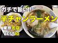 【町中華の神セット】半チャーハン×ラーメン最強ランキング