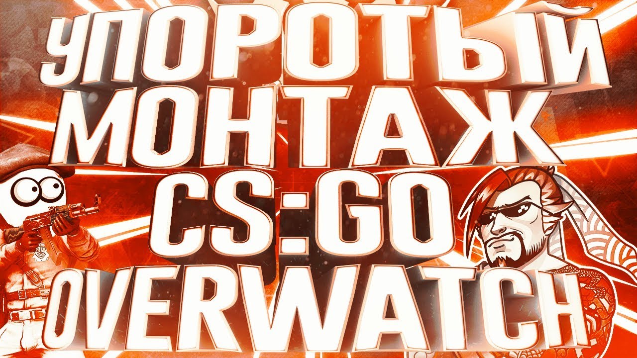 УПОРОТЫЙ МОНТАЖ: САЛЮТ БОНЖУР (CS:GO, OVERWATCH, ROCKET LEAGUE)