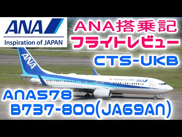 ANA搭乗記】 ANA578 CTS-UKB B737-800 JA69AN【フライトレビュー