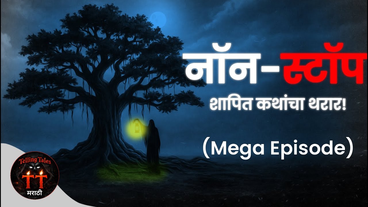 नॉन-स्टॉप भयंकर मराठी कथांचा थरार! 🏺📞📖 | Marathi Horror Marathon | Telling Tales.