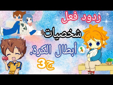 ردود فعل شخصيات ابطال الكرة الفرسان على رسوم المعجبين ج3 المدرب عامر تحت الضغط حالة مجدي المستعصية 