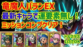 【ドラクエタクト】竜魔人バラン EX 最新キャラで楽々ミッションコンプクリア！運要素無し！【ダイの大冒険コラボ】