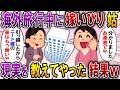 【2ch スカっと】海外旅行中、DQN姑から「もう引っ越したからニート嫁の家はないw」と追い出された→しかし、実際に家を追い出されていたのは姑自身で…w【スカっとする話】