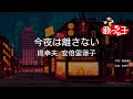 【カラオケ】今夜は離さない/橋幸夫,安倍里葎子