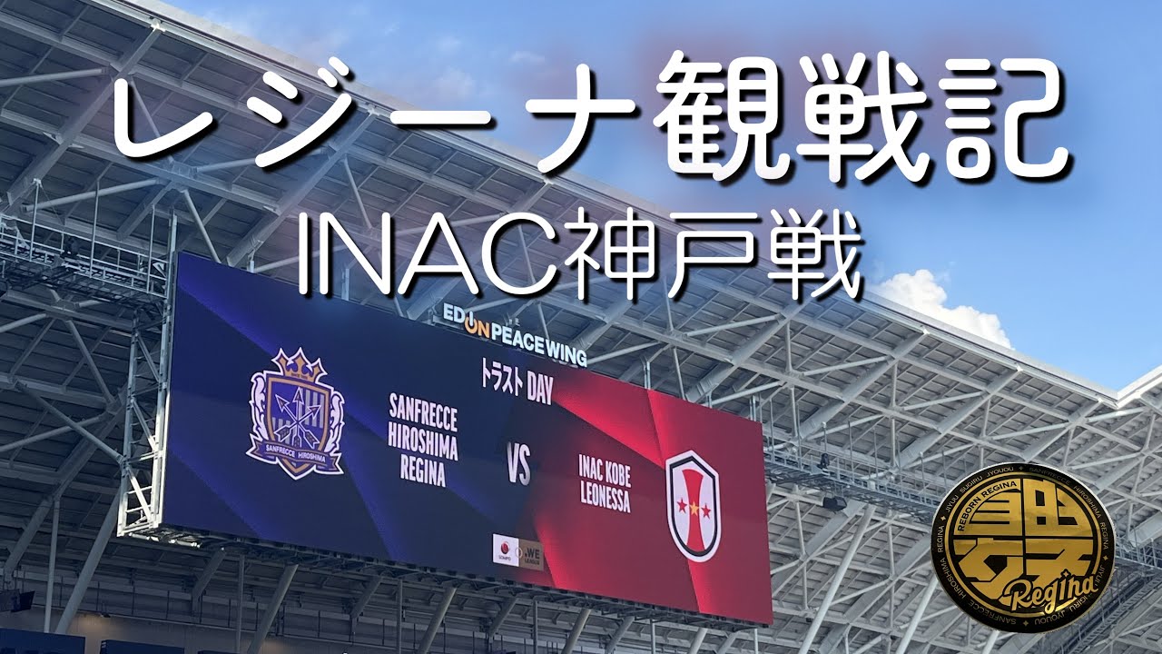サンフレッチェ広島レジーナ観戦記　INAC神戸レオネッサ戦