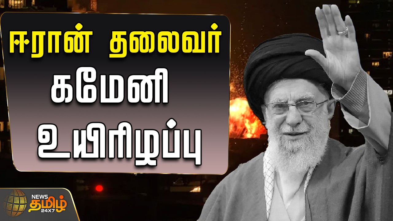 🔴LIVE : இஸ்ரேல் - ஈரான் போர்.. ஈரான் தலைவர் கமேனி உயிரிழப்பு.. உச்சகட்ட பரபரப்பு  | IranVsIsrael