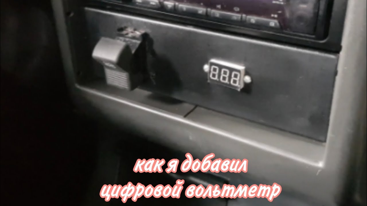 Как я добавил цифровой вольтметр на ваз 2110. - YouTube