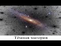 Тёмная материя